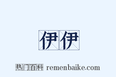 伊伊是什么意思的图片